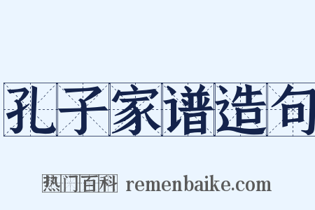 孔子家谱造句是什么意思的图片